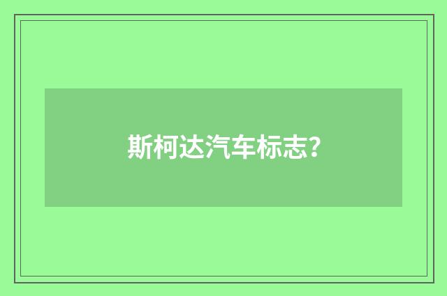 斯柯达汽车标志？