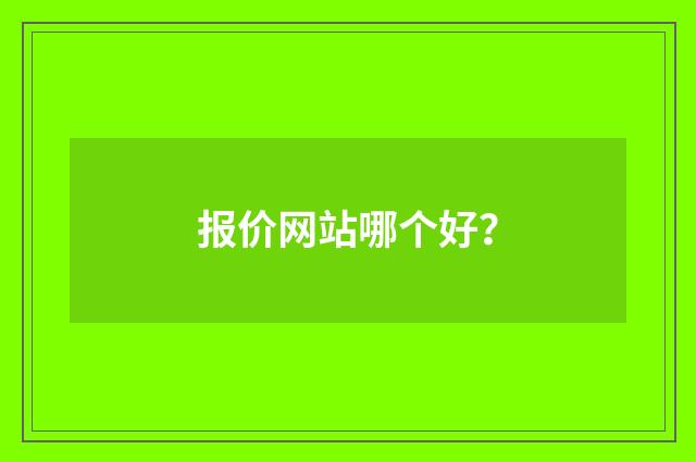 报价网站哪个好？