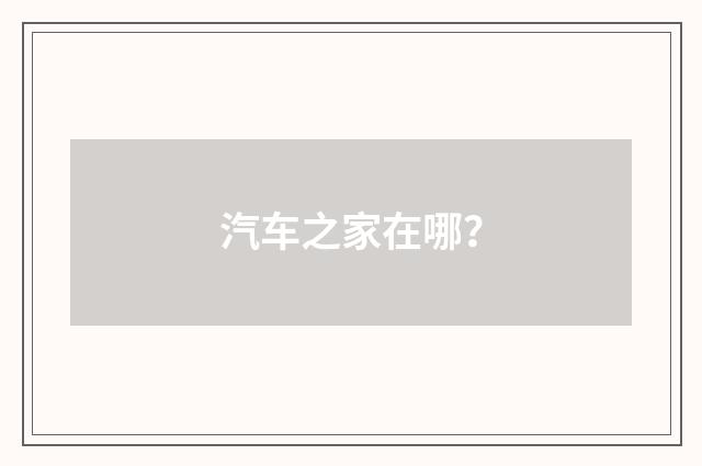 汽车之家在哪?