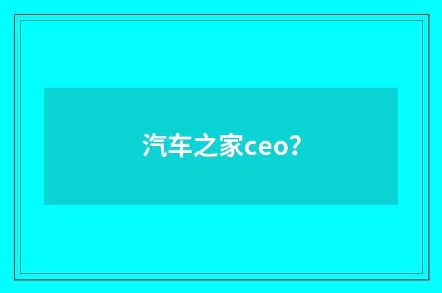 汽车之家ceo?