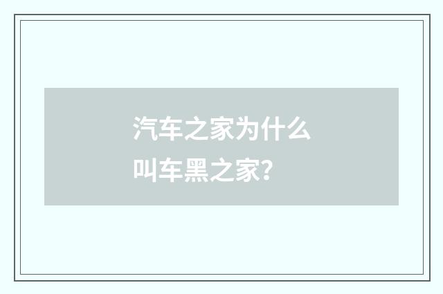 汽车之家为什么叫车黑之家?