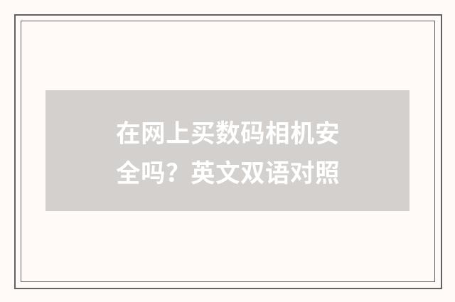 在网上买数码相机安全吗?英文双语对照