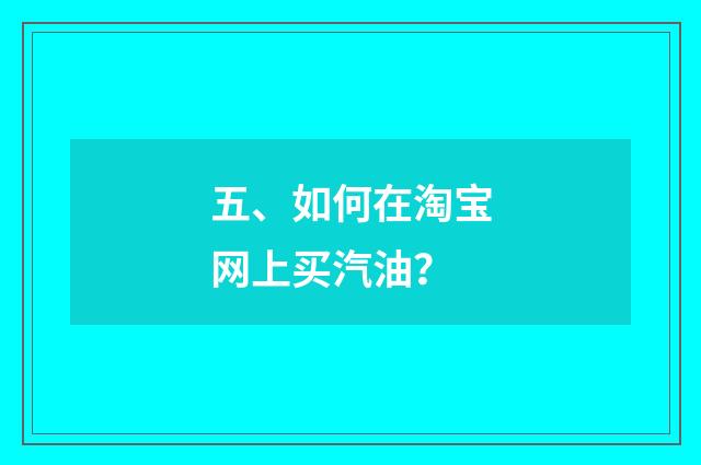 五、如何在淘宝网上买汽油?