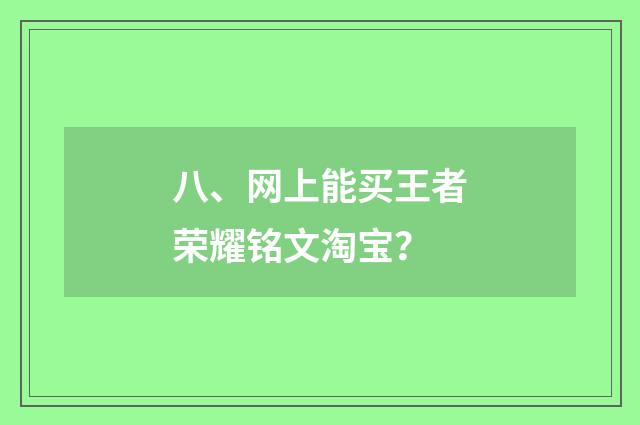 八、网上能买王者荣耀铭文淘宝？