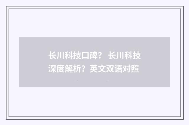 长川科技口碑？ 长川科技深度解析？英文双语对照