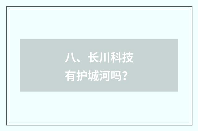 八、长川科技有护城河吗？