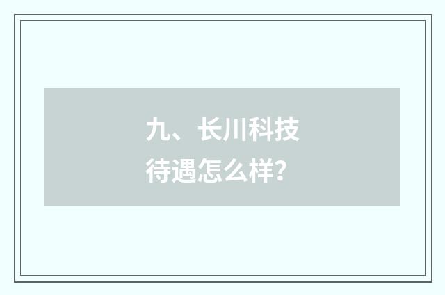 九、长川科技待遇怎么样?