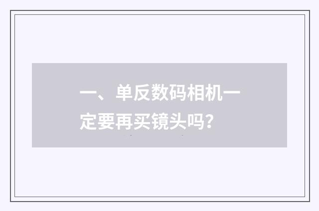 一、单反数码相机一定要再买镜头吗？