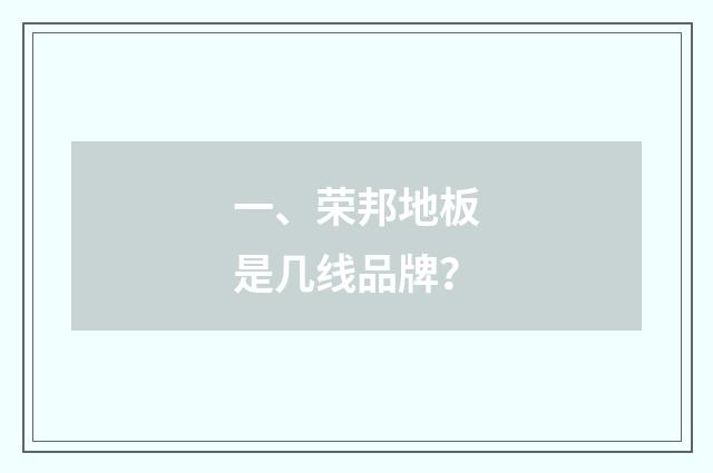 一、荣邦地板是几线品牌?