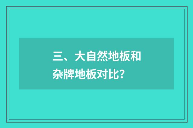 三、大自然地板和杂牌地板对比？