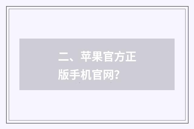 二、苹果官方正版手机官网?
