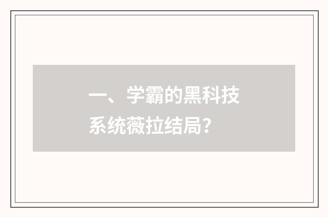 一、学霸的黑科技系统薇拉结局?