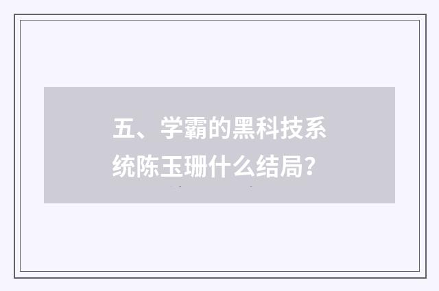 五、学霸的黑科技系统陈玉珊什么结局?