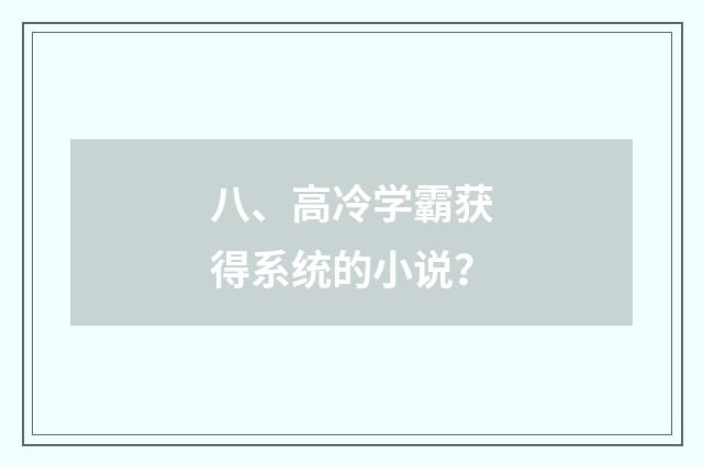 八、高冷学霸获得系统的小说？