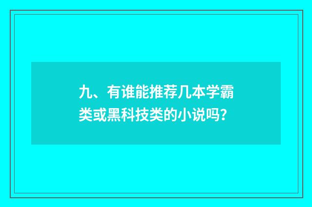 九、有谁能推荐几本学霸类或黑科技类的小说吗？