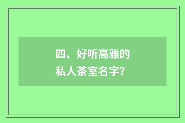 四、好听高雅的私人茶室名字?