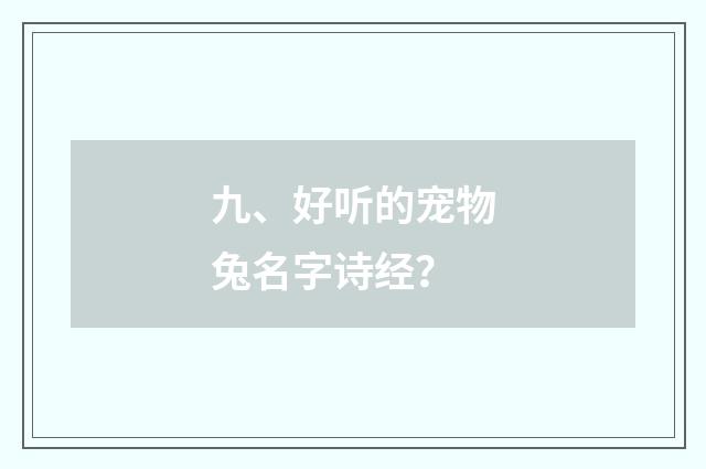 九、好听的宠物兔名字诗经?