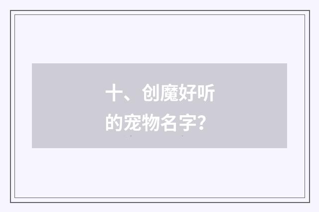十、创魔好听的宠物名字？