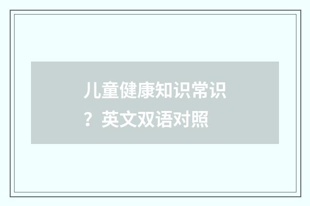 儿童健康知识常识?英文双语对照