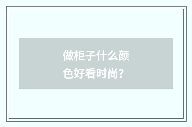 做柜子什么颜色好看时尚？