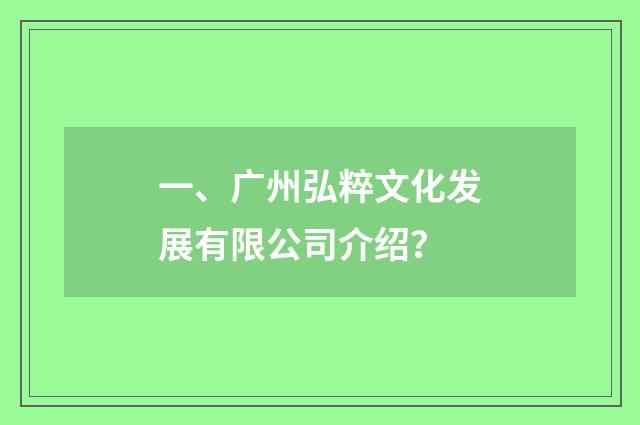 一、广州弘粹文化发展有限公司介绍?
