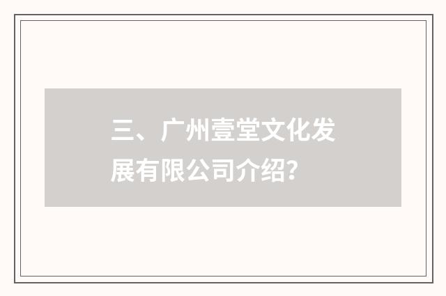 三、广州壹堂文化发展有限公司介绍？