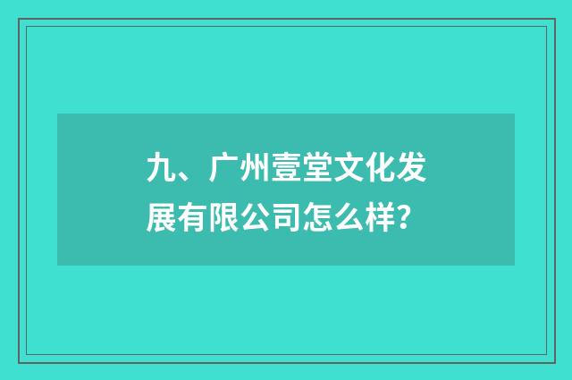 九、广州壹堂文化发展有限公司怎么样？
