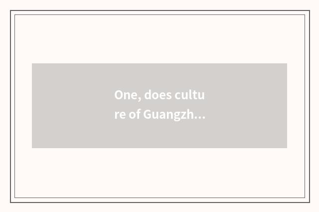 One, does culture of Guangzhou great pure develop limited company introduction?