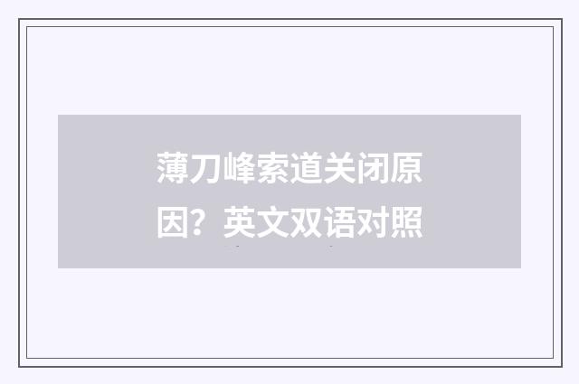 薄刀峰索道关闭原因？英文双语对照