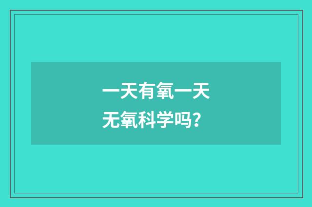 一天有氧一天无氧科学吗?