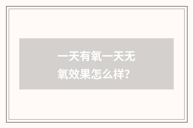 一天有氧一天无氧效果怎么样?