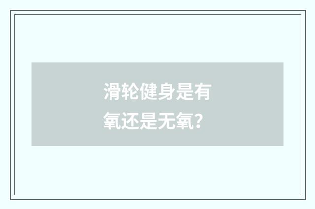 滑轮健身是有氧还是无氧?