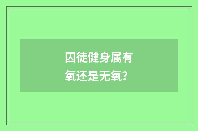 囚徒健身属有氧还是无氧?