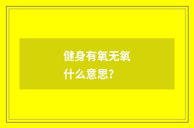 健身有氧无氧什么意思?