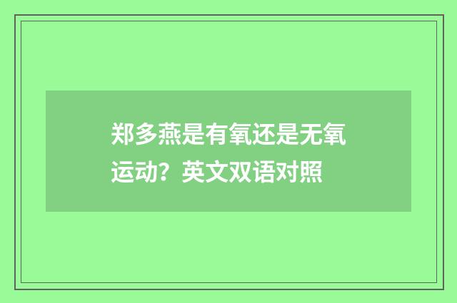 郑多燕是有氧还是无氧运动?英文双语对照