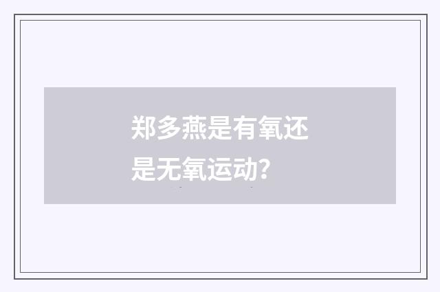 郑多燕是有氧还是无氧运动？