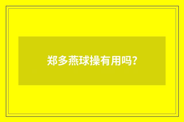 郑多燕球操有用吗?