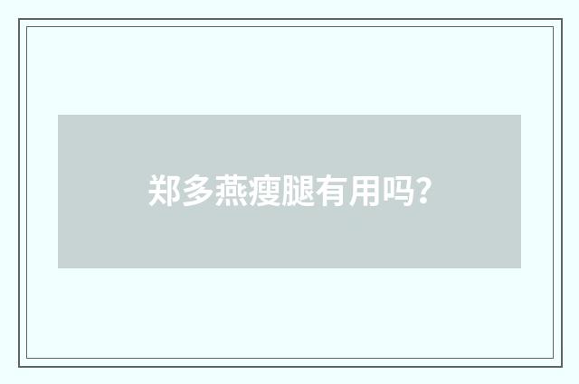 郑多燕瘦腿有用吗？
