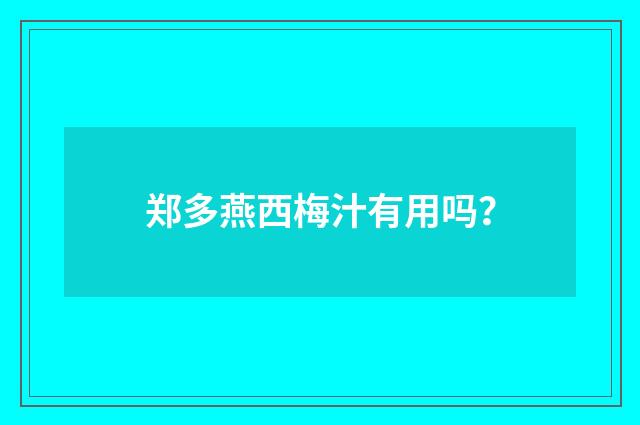 郑多燕西梅汁有用吗？