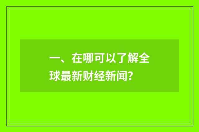 一、在哪可以了解全球最新财经新闻?