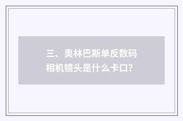 三、奥林巴斯单反数码相机镜头是什么卡口?