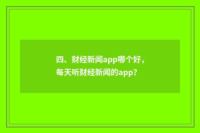 四、财经新闻app哪个好,每天听财经新闻的app?