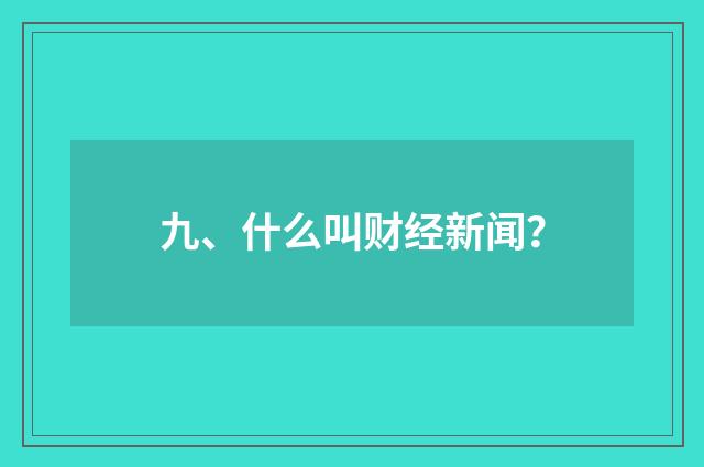九、什么叫财经新闻?
