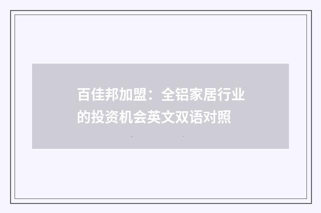 百佳邦加盟:全铝家居行业的投资机会英文双语对照