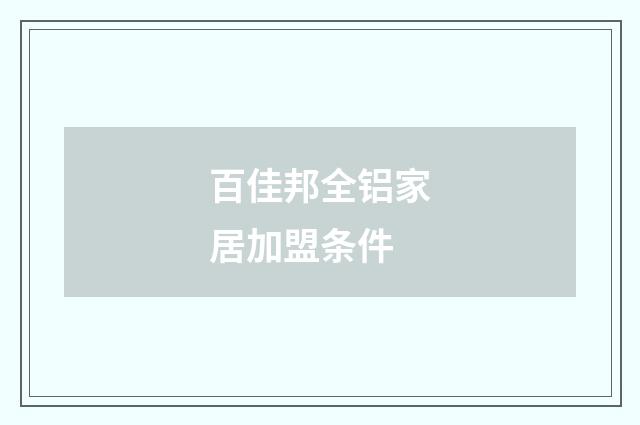 百佳邦全铝家居加盟条件