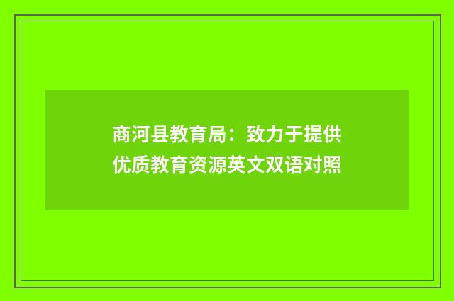 商河县教育局:致力于提供优质教育资源英文双语对照