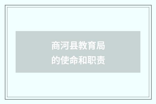 商河县教育局的使命和职责