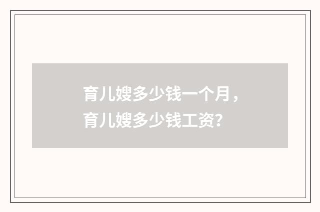育儿嫂多少钱一个月，育儿嫂多少钱工资？