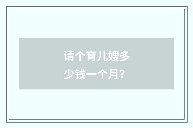 请个育儿嫂多少钱一个月?