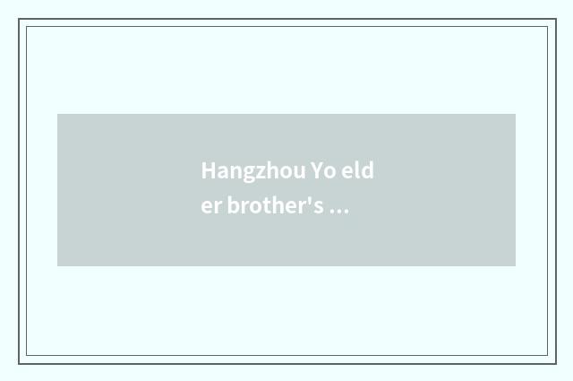 Hangzhou Yo elder brother's wife which are good?